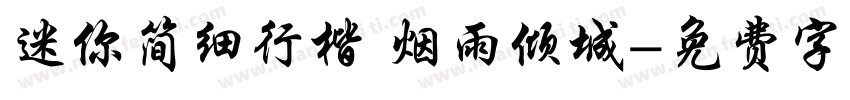 迷你简细行楷 烟雨倾城字体转换
